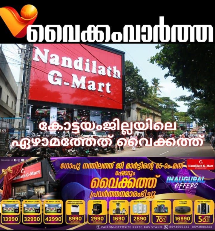 ഗോപു നന്തിലത്ത് ജി-മാർട്ട് ഷോറൂം വൈക്കത്ത് തുറന്നു