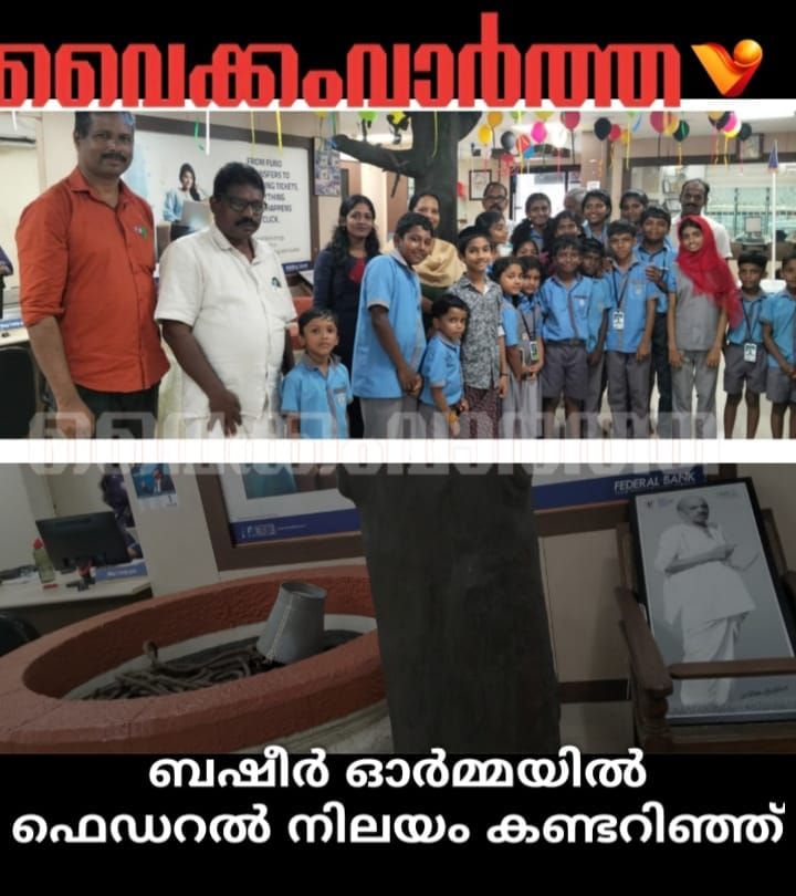 ബഷീർ ഓർമ്മയിൽ ഫെഡറൽ നിലയം കണ്ട് കുട്ടികൾ
