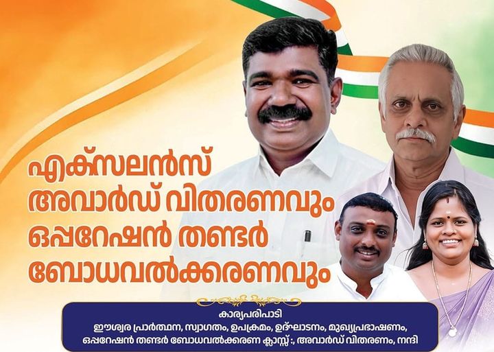 വൈക്കം നഗരസഭ എട്ടാം വാർഡിൽ എക്സലൻസ് അവാർഡ് വിതരണവും 'ഓപ്പറേഷൻ തണ്ടർ' ബോധവൽക്കരണവും ജൂലൈ 12-ന്