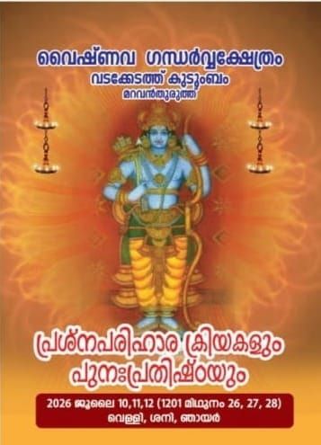 പ്രശ്നപരിഹാര ക്രിയകളും പുനപ്രതിഷ്ഠയും