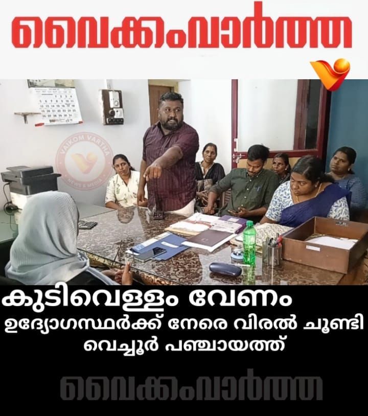 വെച്ചൂരിൽ കുടിവെള്ളം കിട്ടാക്കനി: ഉദ്യോഗസ്ഥരെ ഉപരോധിച്ച് ജനപ്രതിനിധികൾ
