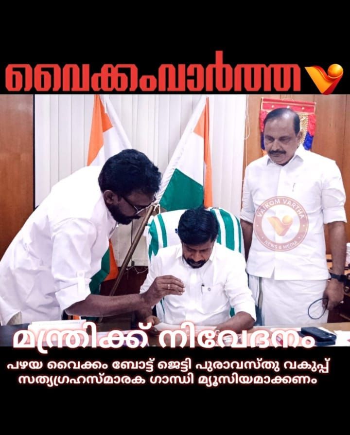വൈക്കം ബോട്ട് ജെട്ടി സത്യഗ്രഹ സ്മാരക ഗാന്ധി  മ്യൂസിയമാക്കണം: മന്ത്രിക്ക് നിവേദനം നൽകി