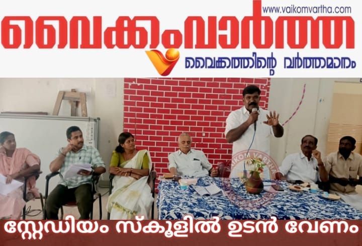 സ്കൂളുകളിലെ സ്റ്റേഡിയം നിർമ്മാണം ഉടൻ തുടങ്ങണം: കെ. ബിനിമോൻ എം.എൽ.എ