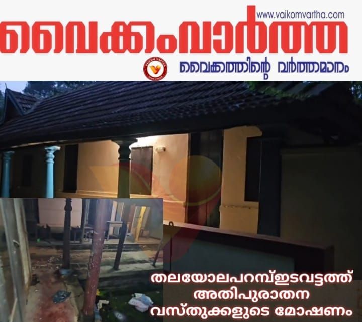 തലയോലപ്പറമ്പിൽ അതിപുരാതന വസ്തുക്കൾ മോഷ്ടിച്ചു