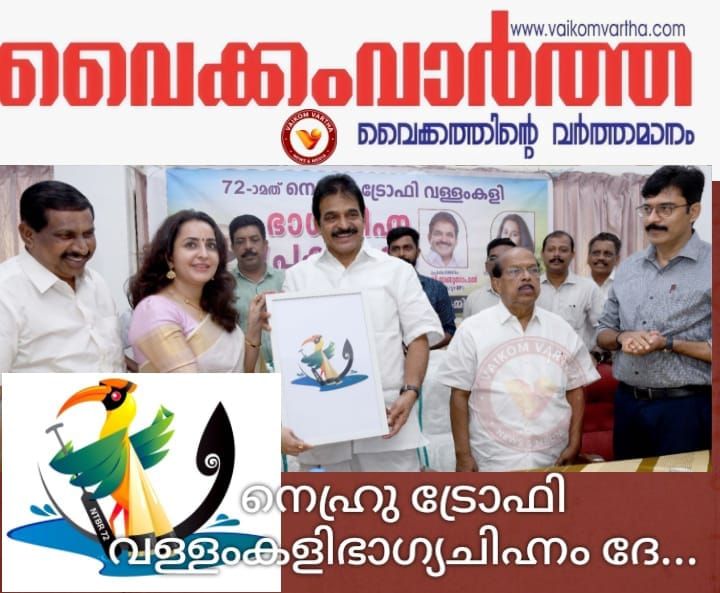 നെഹ്രു ട്രോഫി വള്ളംകളി ഭാഗ്യചിഹ്നം പ്രകാശനം ചെയ്തു