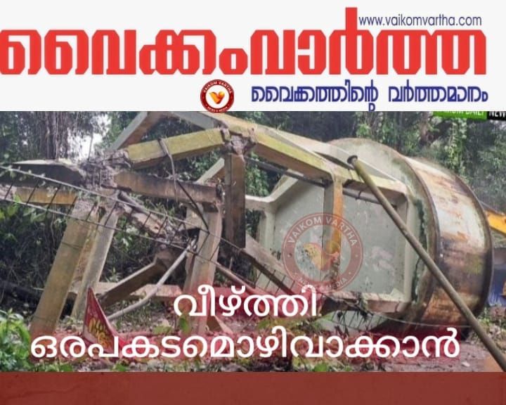 വൈക്കം വടക്കേ നടയിലെ അപകട ഭീഷണിയായ പഴയ വാട്ടർ ടാങ്ക് പൊളിച്ചുനീക്കി