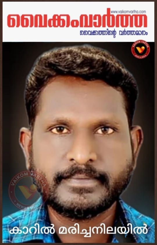 യുവാവിനെ കാറിനുള്ളിൽ മരിച്ച നിലയിൽ കണ്ടെത്തി