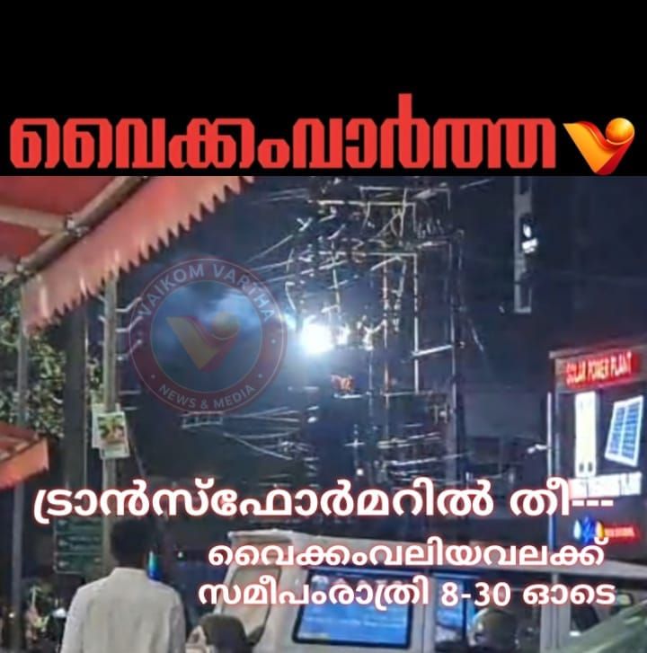 ട്രാൻസ്ഫോർമറിൽ തീ