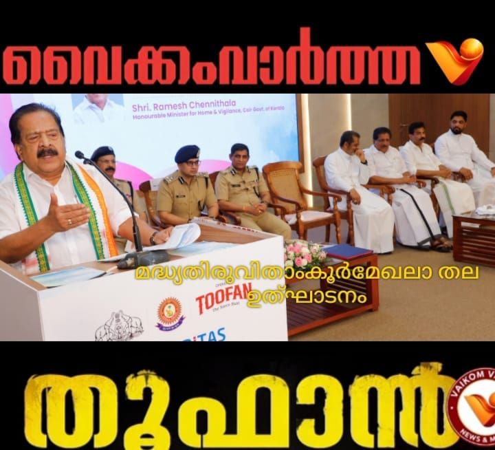 ഓപ്പറേഷൻ തൂഫാൻ ജനങ്ങൾ ഏറ്റെടുത്തു: ആഭ്യന്തര മന്ത്രി രമേശ് ചെന്നിത്തല