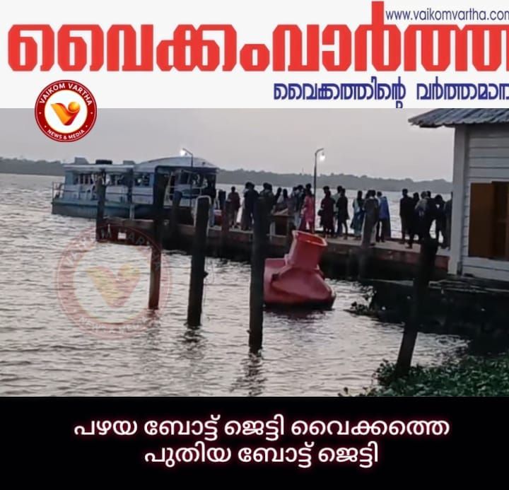 പഴയബോട്ട് ജെട്ടി ഇനി നിലവിലെ വൈക്കത്തെ ബോട്ട് ജെട്ടി