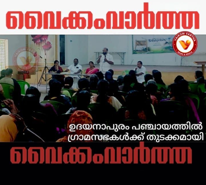 ഉദയനാപുരം പഞ്ചായത്തിൽ ഗ്രാമസഭകൾക്ക് തുടക്കമായി