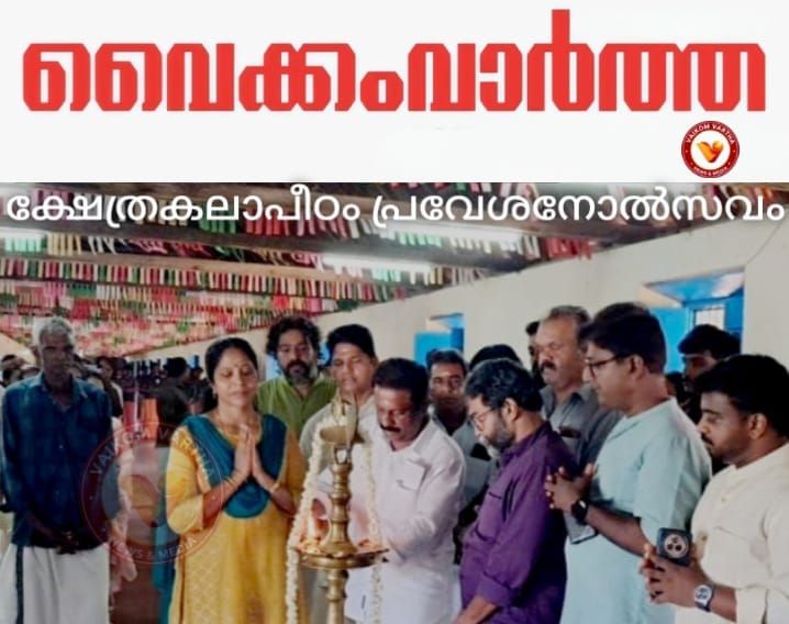 ക്ഷേത്ര കലാപീഠം പ്രവേശനോത്സവം