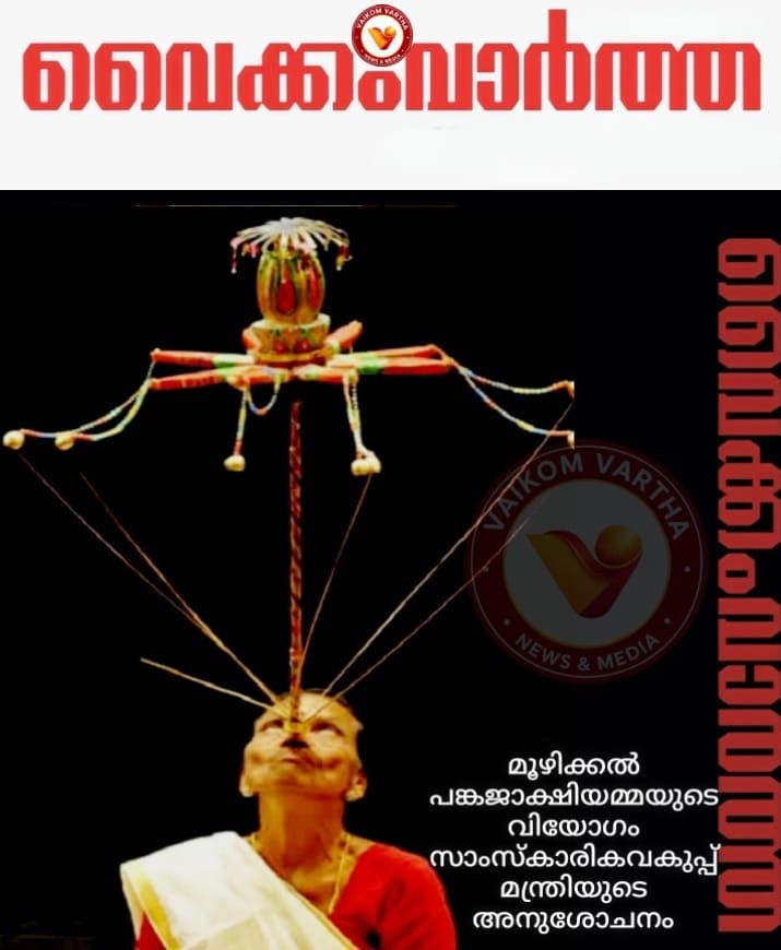 മൂഴിക്കൽ പങ്കജാക്ഷിയമ്മയുടെ വിയോഗം കലാപൈതൃകത്തിന് വലിയ നഷ്ടം: മന്ത്രി പി.സി. വിഷ്ണുനാഥ്