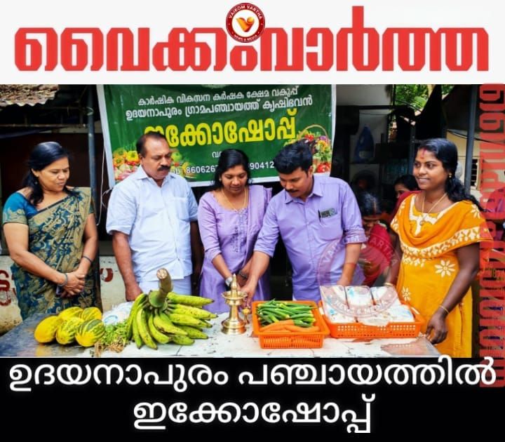ഉദയനാപുരം പഞ്ചായത്തിൽ ഇക്കോ ഷോപ്പ്