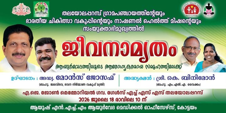ജീവനാമൃതം ആയുർവേദ പദ്ധതിയുടെ ജില്ലാതല ഉദ്ഘാടനം തലയോലപ്പറമ്പിൽ