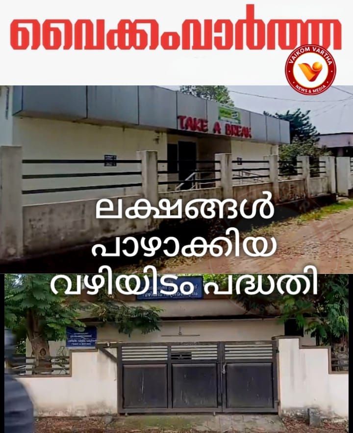 ലക്ഷങ്ങൾ പാഴാക്കി വഴിയിടം പദ്ധതി:   ശൗചാലയങ്ങൾ അടച്ചുപൂട്ടി