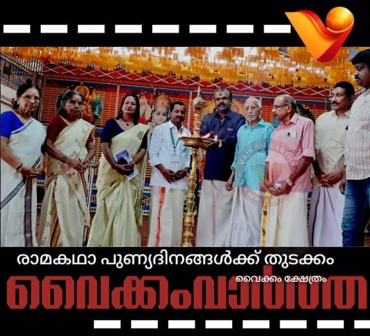 രാമകഥാപാരായണ ദിനങ്ങൾക്ക് ഭക്തിയുടെ നിറവോടെ തുടക്കം