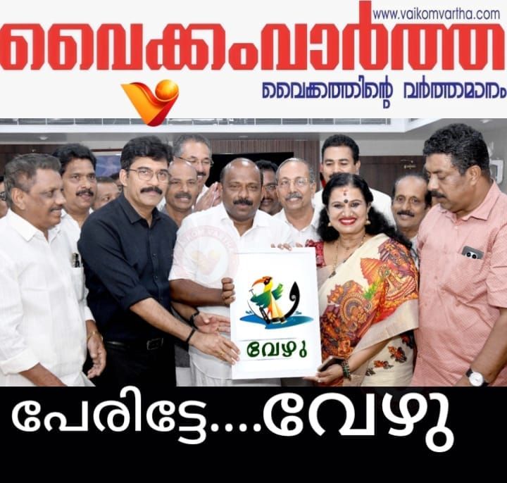 'വേഴു' നെഹ്‌റു ട്രോഫി വള്ളംകളി ഭാഗ്യചിഹ്നം