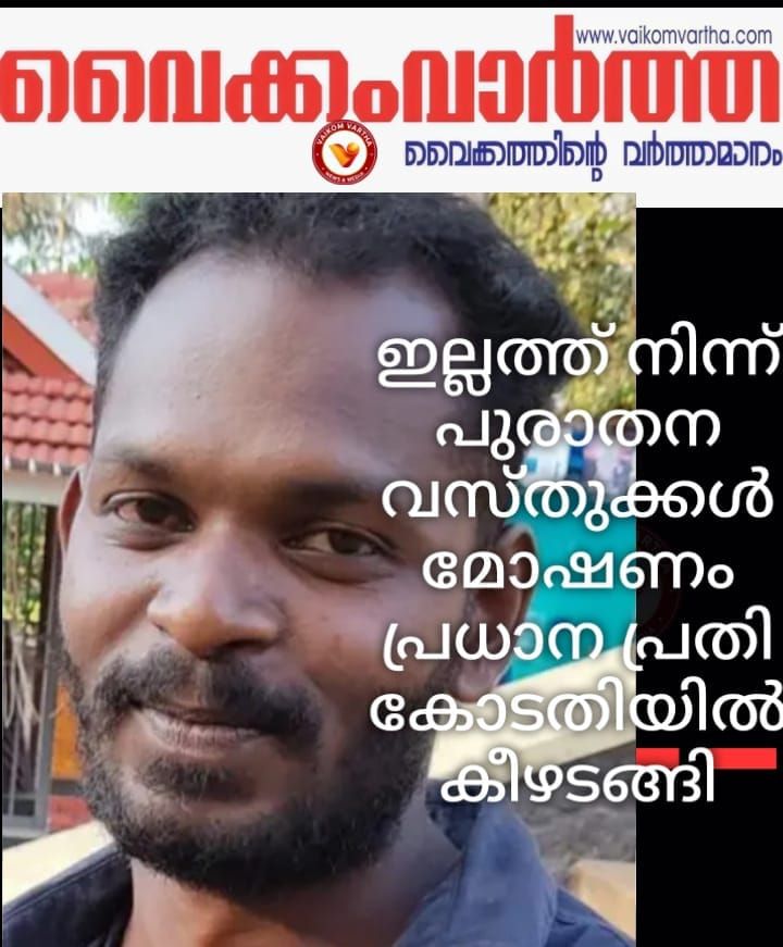 മോഷണ കേസിലെ പ്രധാന പ്രതി കോടതിയിൽ കീഴടങ്ങി