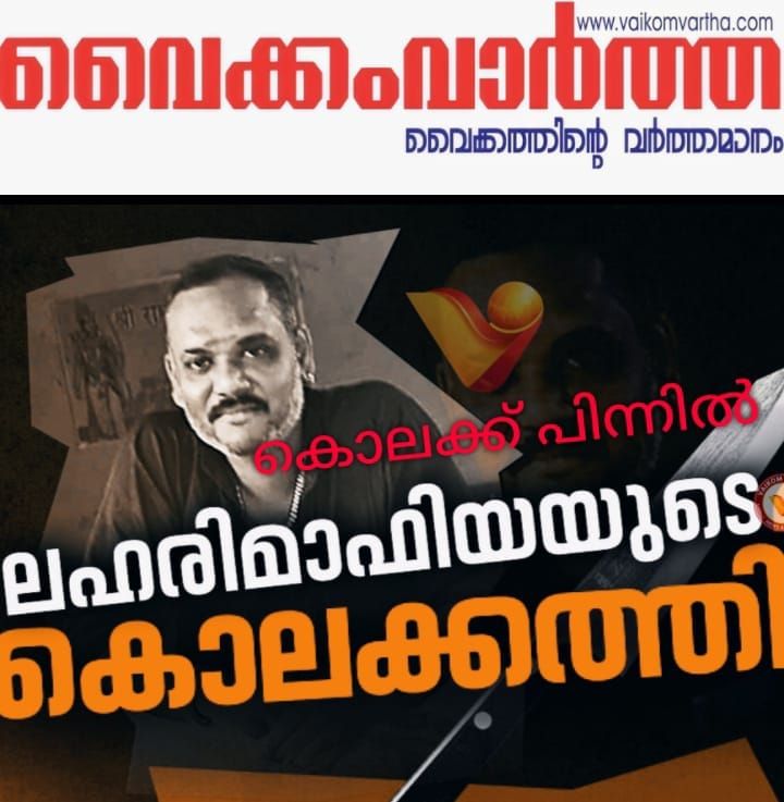 യുവാവിൻ്റെ കൊലയ്ക്കു പിന്നിൽ ലഹരി മാഫിയയെന്ന് സംശയം