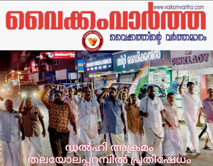 ഡൽഹി അതിക്രമം: തലയോലപ്പറമ്പിൽ പ്രതിഷേധം