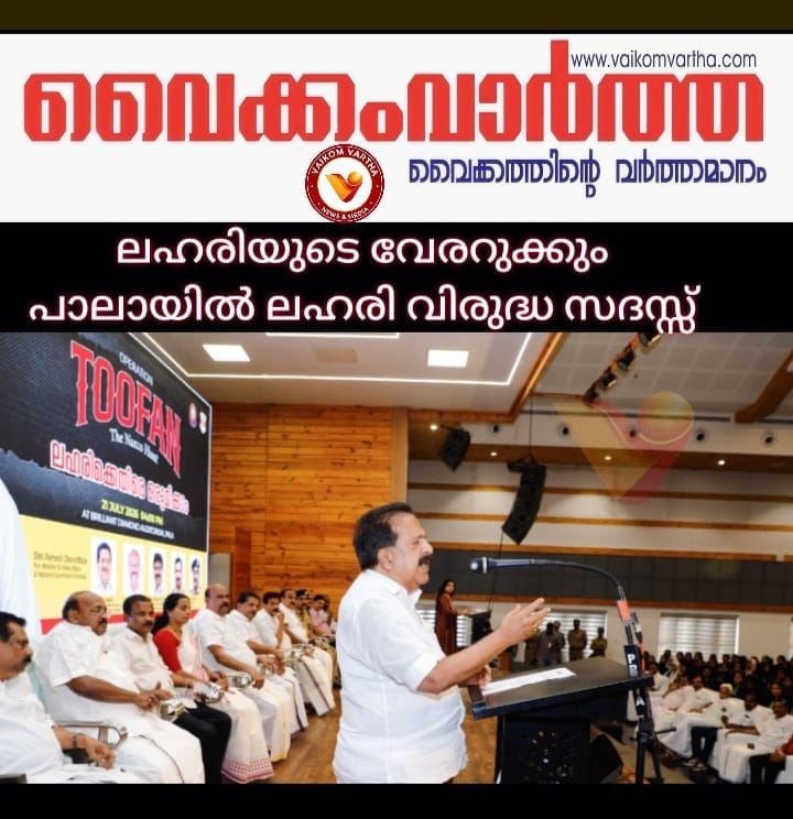 ലഹരി മാഫിയയുടെ വേരറുക്കുന്നതുവരെ ഓപ്പറേഷൻ തൂഫാൻ തുടരും: മന്ത്രി രമേശ്