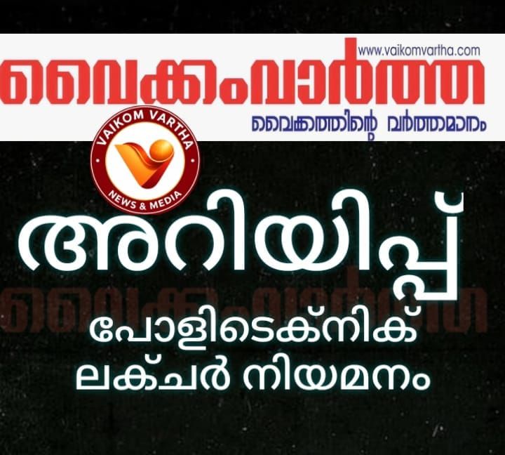 പോളീടെക്കിനിക്ക് ലക്ചറർ നിയമനം