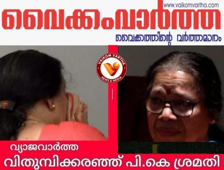 വ്യാജവാർത്ത: വിതുമ്പിക്കരഞ്ഞ് പി.കെ. ശ്രീമതി