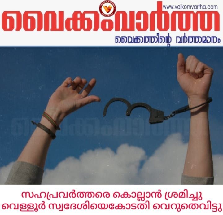പഞ്ചായത്ത് ജീവനക്കാരെ പെട്രോളൊഴിച്ച് കൊല്ലാന് ശ്രമിച്ച കേസ്: പ്രതിയെ വെറുതെവിട്ടു