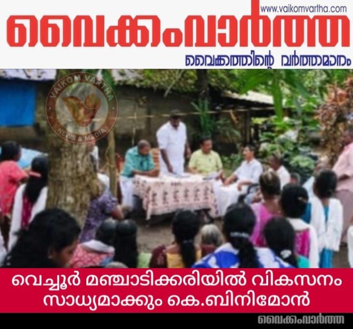 മഞ്ചാടിക്കരിയിൽ വികസനം സാധ്യമാക്കും കെ. ബിനിമോൻ