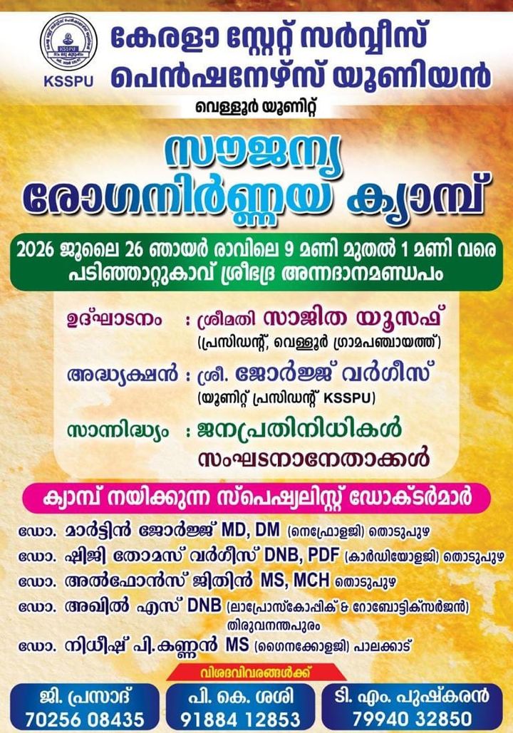 പെൻഷണേഴ്സ് യൂണിയൻ മെഡിക്കൽ ക്യാമ്പ്