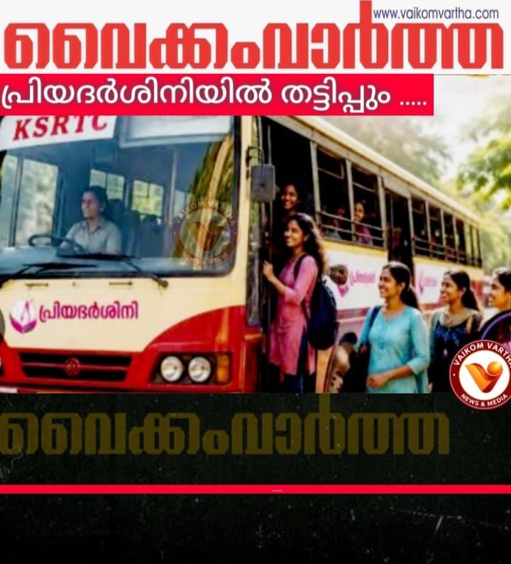 പ്രിയദർശിനി ബസ്സുകളിൽ ജീവനക്കാരുടെ തട്ടിപ്പും ?