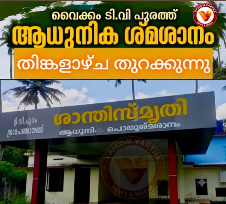 ടി.വി. പുരത്തെ ആധുനിക ശ്മശാനം തിങ്കളാഴ്ച തുറക്കും