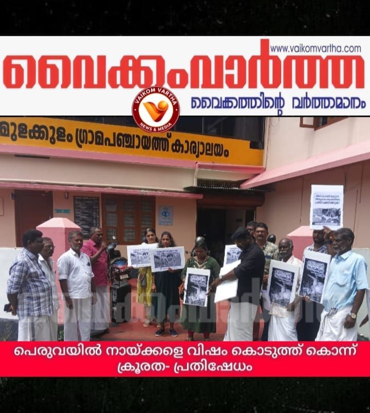 പെരുവയിൽ നായ്ക്കളെ വിഷം കൊടുത്തു കൊന്നതിൽ പ്രതിഷേധം