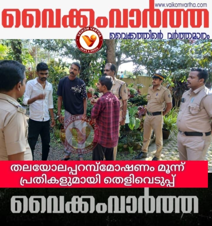 തലയോലപ്പറമ്പ് മോഷണം: പ്രതികളുമായി തെളിവെടുപ്പ് നടത്തി