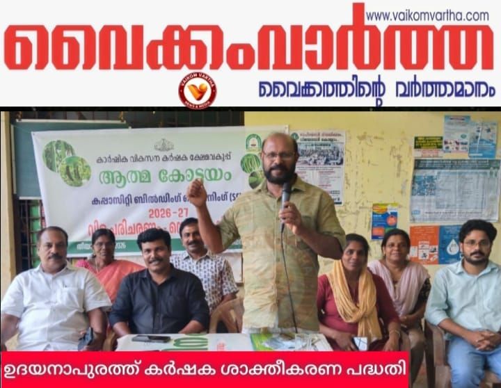 ഉദയനാപുരത്ത് കർഷക ശാക്തീകരണ പദ്ധതി