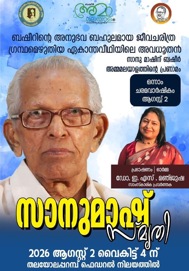 പ്രൊഫ. എം.കെ. സാനു മാഷ് അനുസ്‌മരണം ആഗസ്റ്റ് 2 ന്