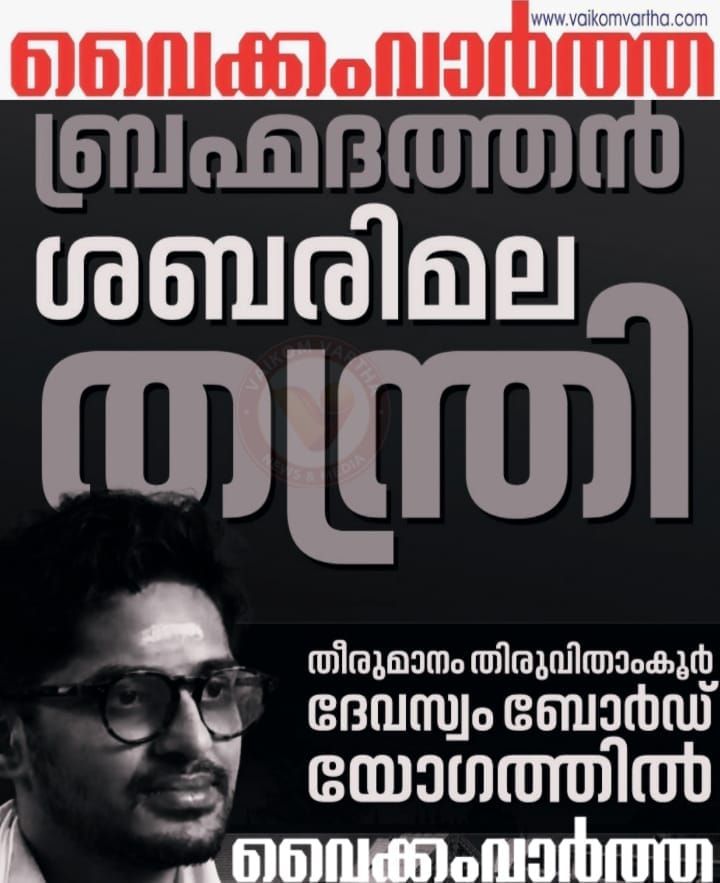 തന്ത്രി കണ്ഠരര് രാജീവരുടെ മകൻ ബ്രഹ്‌മദത്തൻ ശബരിമല തന്ത്രിയാകും