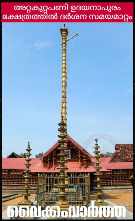 ഉദയനാപുരം ക്ഷേത്രത്തിൽ ദർശന സമയങ്ങളിൽ മാറ്റം