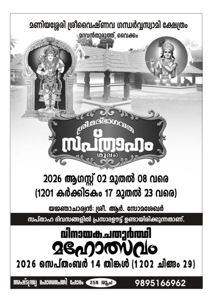 ഭാഗവത സപ്താഹവും വിനായക ചതുർത്ഥി മഹോത്സവവും