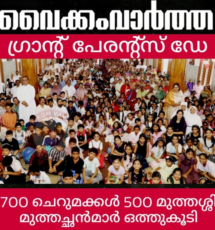 തലയോലപ്പറമ്പ് സെന്റ് ജോർജ് പള്ളിയിൽ തലമുറകളുടെ സംഗമം; ഗ്രാൻഡ് പേരന്റ്സ് ഡേ വേറിട്ട അനുഭവമായി