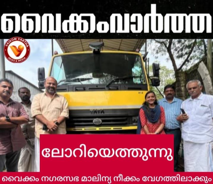 മാലിന്യ നീക്കം വേഗത്തിലാക്കാൻ വൈക്കം നഗരസഭയ്ക്ക് പുതിയ ടിപ്പർ ലോറി