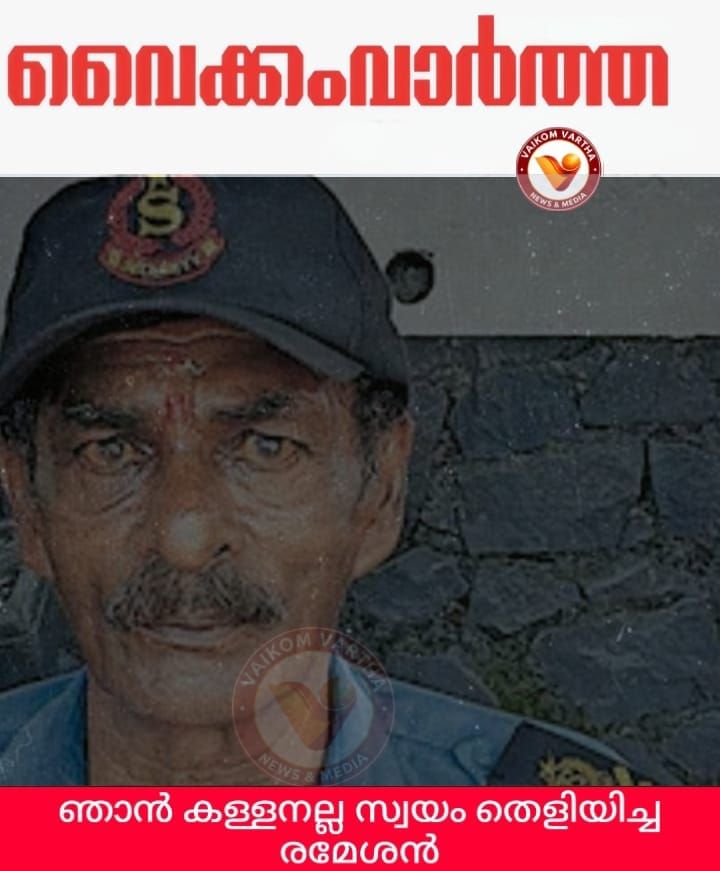 ഏഴു വർഷത്തെ വേദനയ്ക്കും അപമാനത്തിനും ഒടുവിൽ നീതി; രമേശൻ കള്ളനല്ലന്ന് കോടതി
