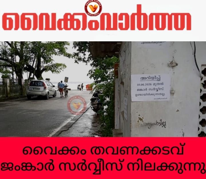 വൈക്കം - തവണക്കടവ് ജങ്കാർ സർവീസ് അനിശ്ചിതത്വത്തിൽ; കരാറെടുക്കാൻ ആരുമില്ല
