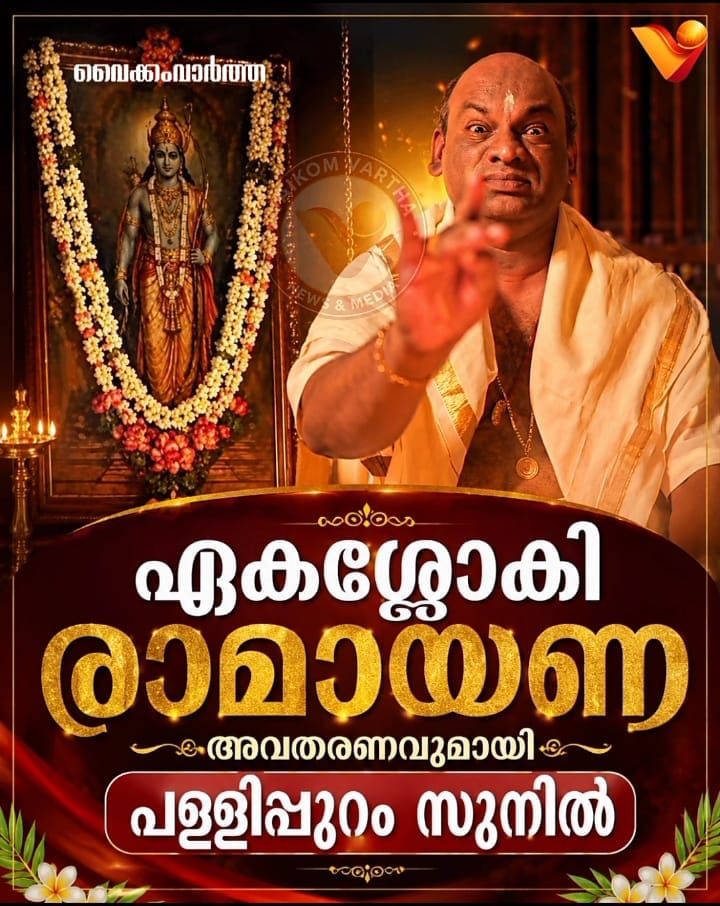 കഥകളി മുദ്രകളിൽ തെളിയുന്ന രാമായണം; ശ്രദ്ധേയമായി പള്ളിപ്പുറം സുനിലിന്റെ 'ഏകശ്ലോകി രാമായണം'