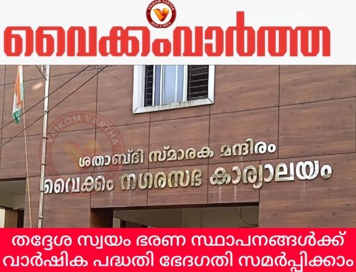 തദ്ദേശഭരണ സ്ഥാപനങ്ങൾക്ക് വാർഷിക പദ്ധതി ഭേദഗതി സമർപ്പിക്കാം: കോട്ടയം ജില്ലാ പഞ്ചായത്ത് പ്രസിഡന്റ്