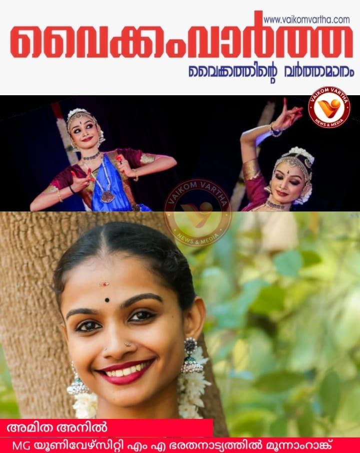 അമിത അനിലിന് എം.എ ഭരതനാട്യത്തിൽ മൂന്നാം റാങ്ക്