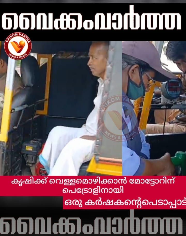 കന്നാസിലെ പെട്രോൾ വിലക്ക്: കർഷകർക്കും കക്കാ, മത്സ്യ തൊഴിലാളികൾക്ക് ഇരുട്ടടി