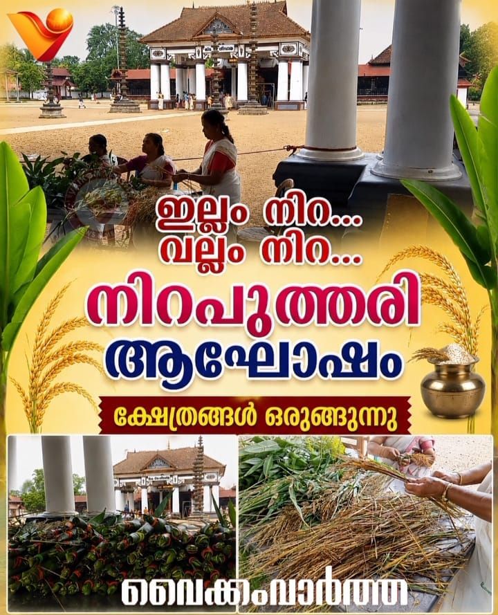 വൈക്കം മഹാദേവ ക്ഷേത്രത്തിൽ 'നിറപുത്തരി' ആഗസ്റ്റ് 3ന്