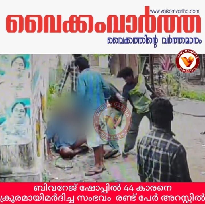 ബിവറേജ് ഷോപ്പിലെ ആക്രമണം: 2 പേർ അറസ്റ്റിൽ